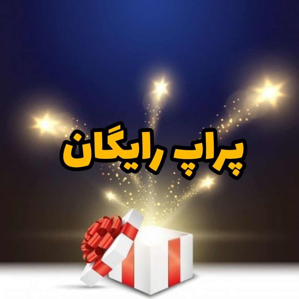 پراپ رایگان