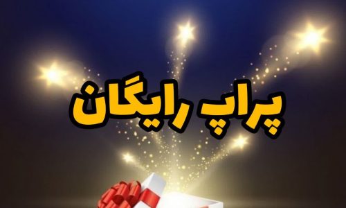 پراپ رایگان