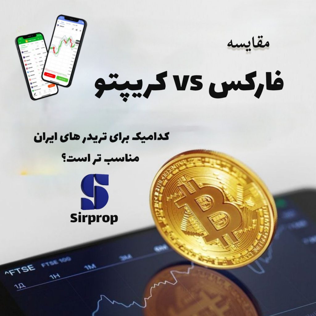 مقایسه بازارهای مالی: فارکس vs کریپتو — کدامیک برای تریدرهای ایرانی مناسبتر است؟