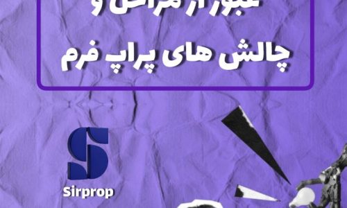 عبور از چالش‌های پراپ فرم