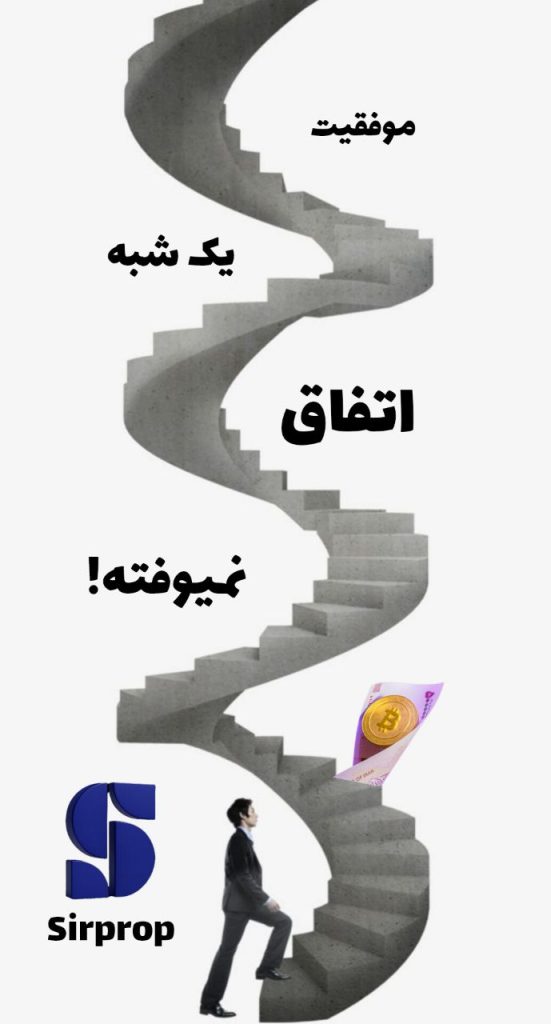 عبور از چالش‌های پراپ فرم